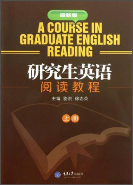 研究生英语阅读教程（上册）