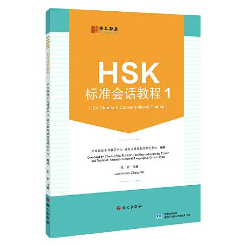 HSK标准会话教程.1