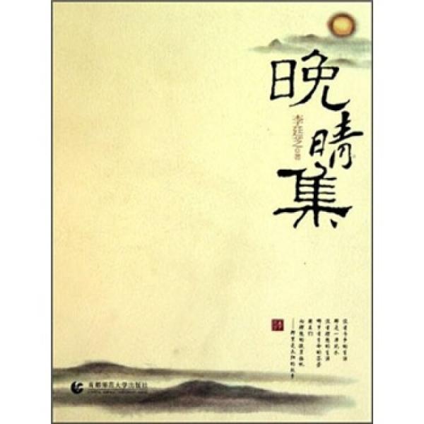 晚晴集