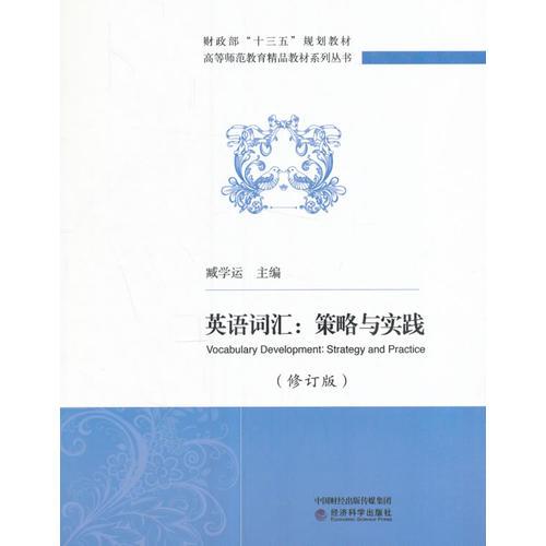 英語詞匯：策略與實(shí)踐(修訂版）