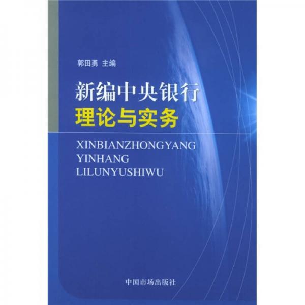 新编中央银行理论与实务