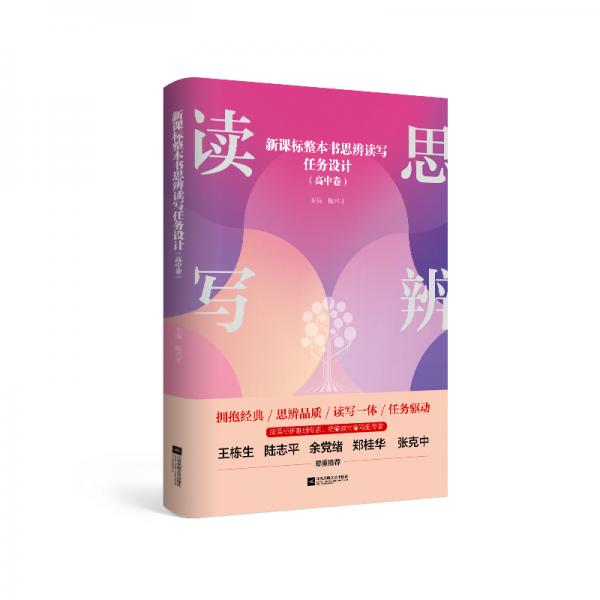 新課標(biāo)整本書思辨讀寫任務(wù)設(shè)計(jì).高中卷