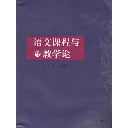 語文課程與教學(xué)論