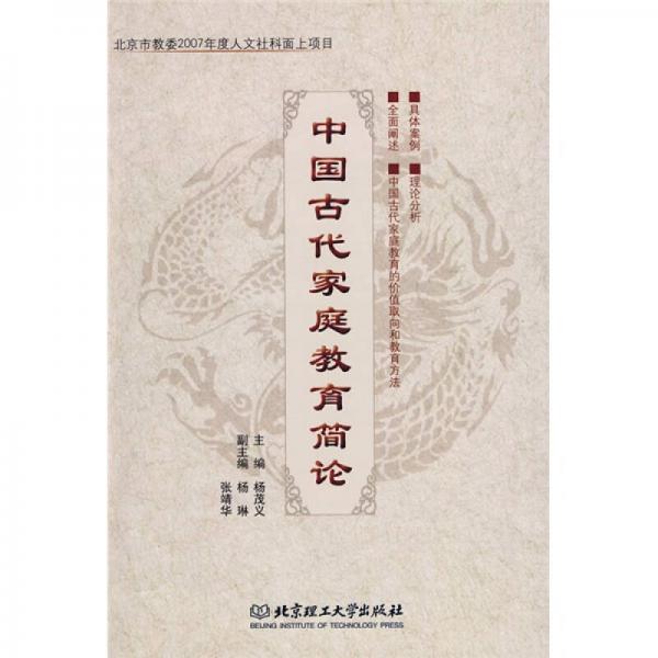 中國古代家庭教育簡論