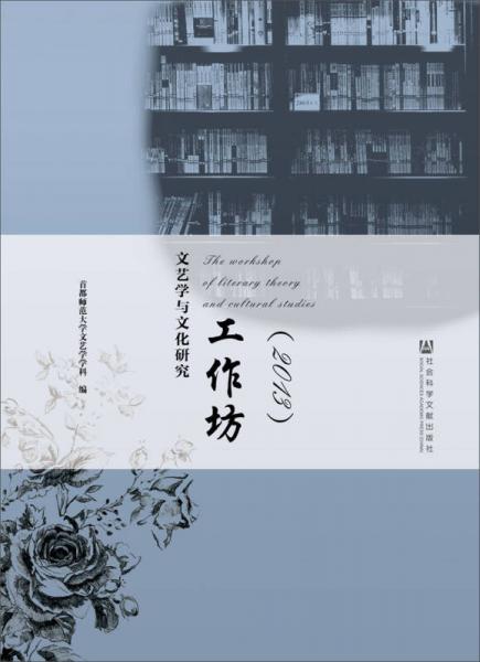 文藝學(xué)與文化研究工作坊（2013）