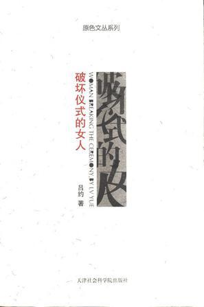 破壞儀式的女人