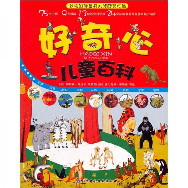好奇心兒童百科