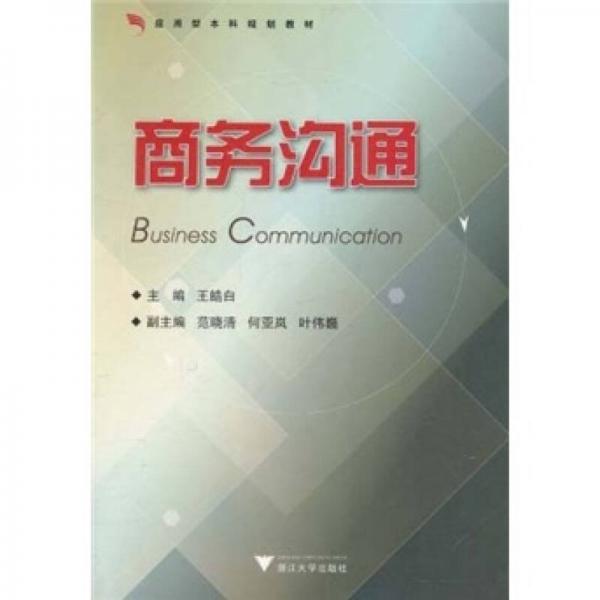 應用型本科規(guī)劃教材：商務溝通