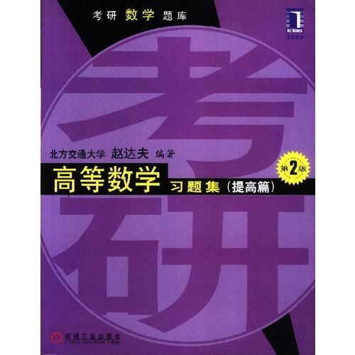 高等数学习题集（提高篇）第2版