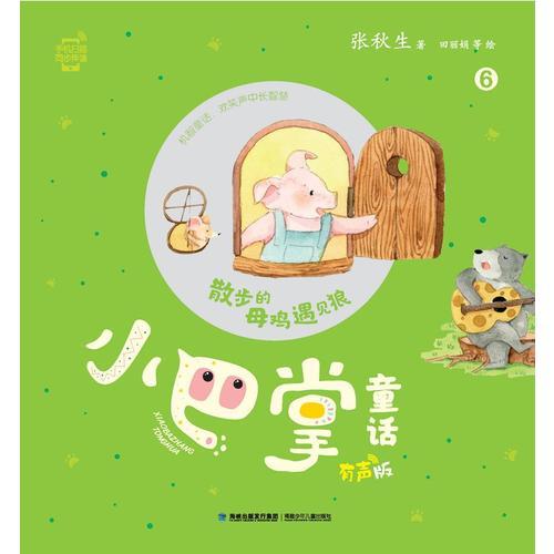 散步的母雞遇見(jiàn)狼(小巴掌童話，有聲版)