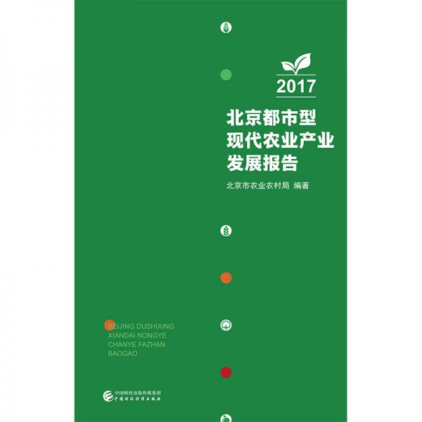 北京都市型现代农业产业发展报告（2017）