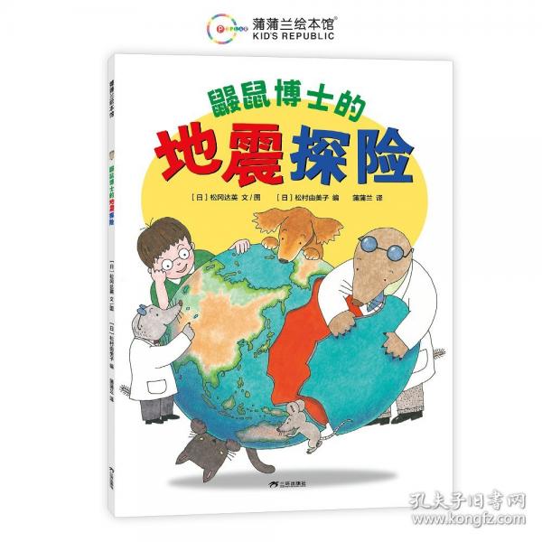 鼴鼠博士的地震探險(xiǎn)（松岡達(dá)英寫給孩子的地震知識(shí)科普繪本）