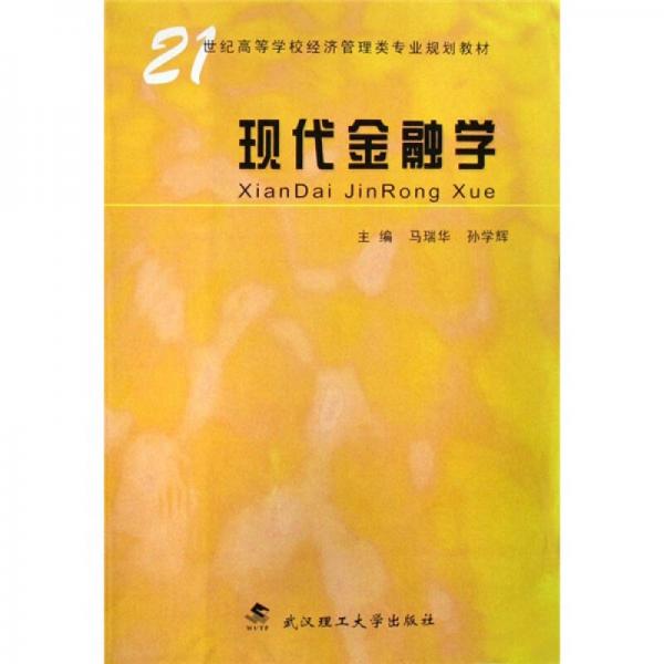 現(xiàn)代金融學(xué)/21世紀(jì)高等學(xué)校經(jīng)濟(jì)管理類專業(yè)規(guī)劃教材