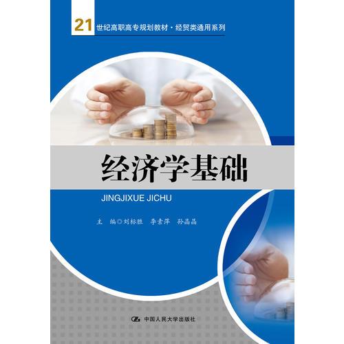 经济学基础（21世纪高职高专规划教材·经贸类通用系列）