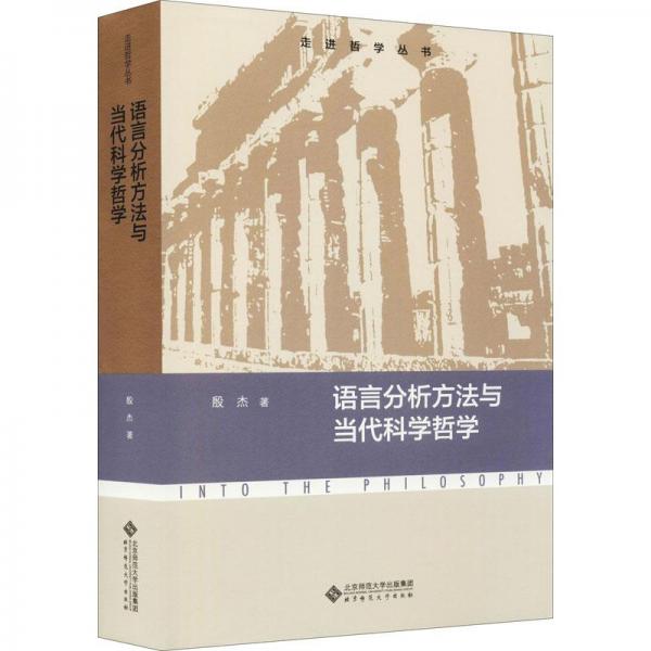 語言分析方法與當代科學哲學