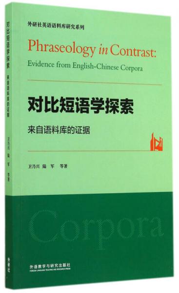 外研社英語(yǔ)語(yǔ)料庫(kù)研究系列·對(duì)比短語(yǔ)學(xué)探索：來(lái)自語(yǔ)料庫(kù)的證據(jù)