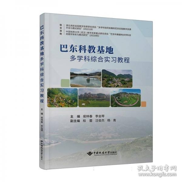 巴东科教基地多学科综合实习教程