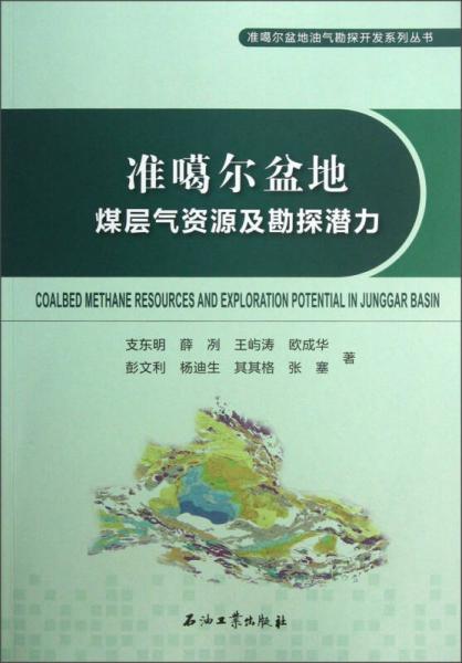 准噶尔盆地油气勘探开发系列丛书：准噶尔盆地煤层气资源及勘探潜力