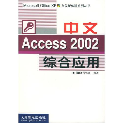 中文Access 2002 综合应用