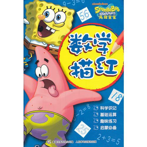 海綿寶寶 數(shù)學(xué)描紅