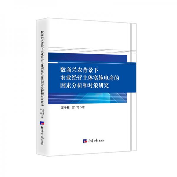 數(shù)商興農(nóng)背景下農(nóng)業(yè)經(jīng)營(yíng)主體實(shí)施電商的因素分析和對(duì)策研究 夏守慧,蘇可 著