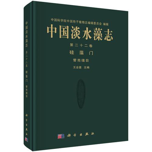 中国淡水藻志 第22卷 硅藻门 管壳缝目