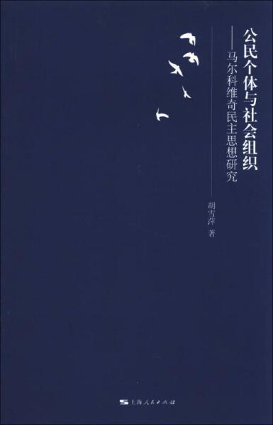 公民個(gè)體與社會(huì)組織：馬爾科維奇民主思想研究