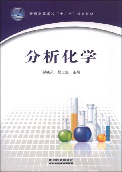 分析化學