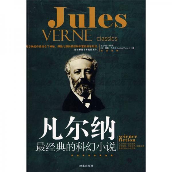 凡爾納最經(jīng)典的科幻小說(shuō)