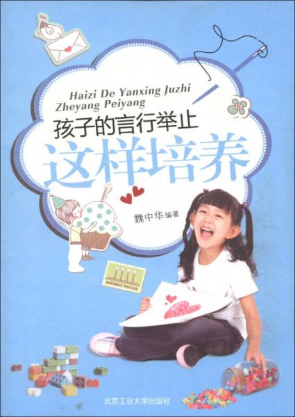 孩子的言行舉止這樣培養(yǎng)