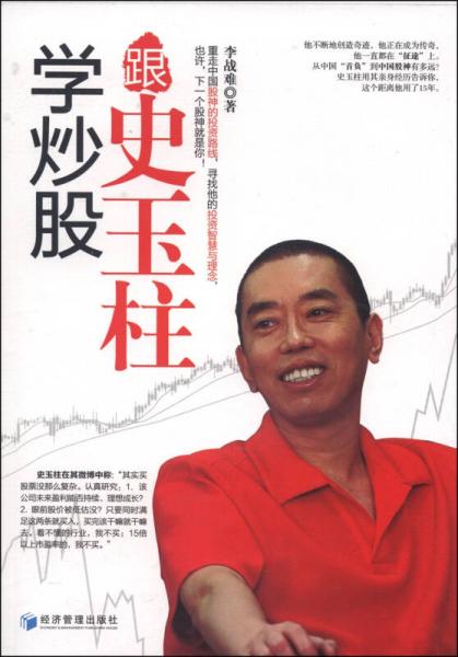 跟史玉柱学炒股