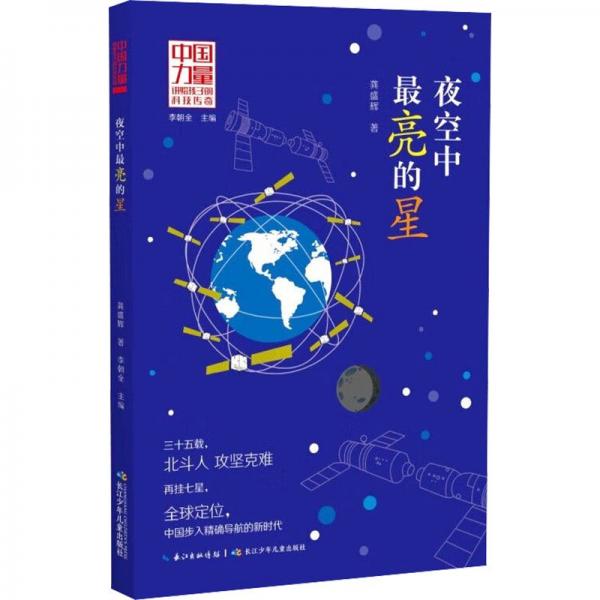 夜空中最亮的星/中國(guó)力量講給孩子的科技傳奇