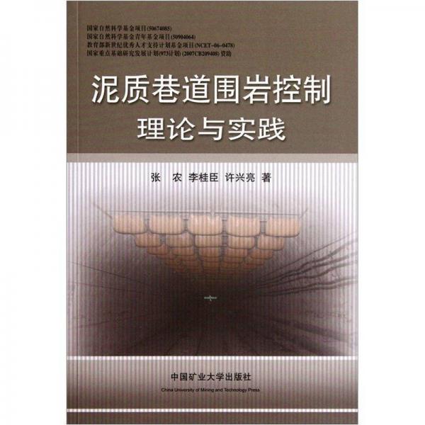 泥質(zhì)巷道圍巖控制理論與實(shí)踐