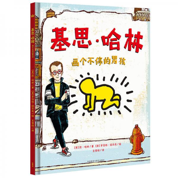 基思·哈林：畫個(gè)不停的男孩
