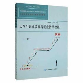 大學(xué)生職業(yè)發(fā)展與就業(yè)指導(dǎo)教程