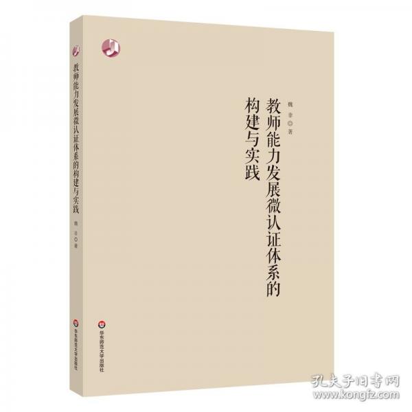 教師能力發(fā)展微認(rèn)證體系的構(gòu)建與實(shí)踐