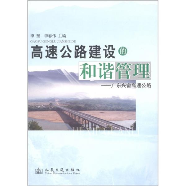 高速公路建设的和谐管理:广东兴畲高速公路