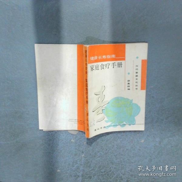 健康長壽指南 家庭食療手冊
