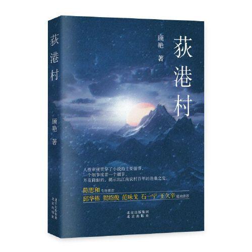 荻港村