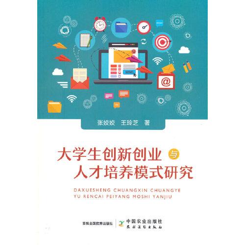 大學(xué)生創(chuàng)新創(chuàng)業(yè)與人才培養(yǎng)模式研究