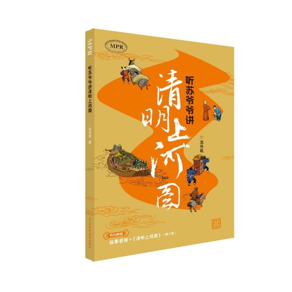 聽蘇爺爺講清明上河圖 