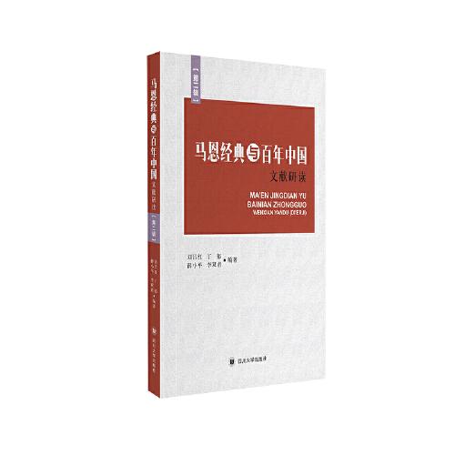 马恩经典与百年中国·文献研读（第二辑）