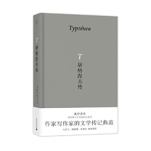 屠格涅夫傳