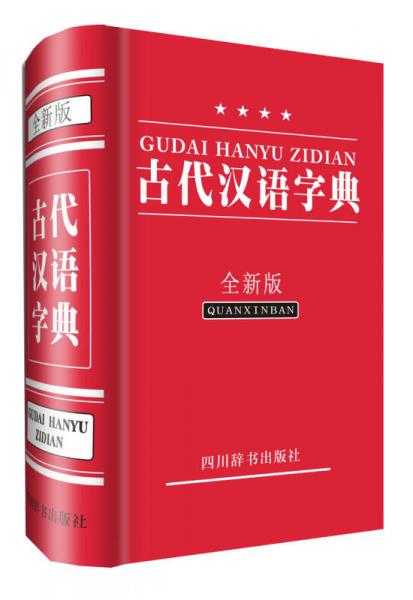 古代汉语字典（全新版）