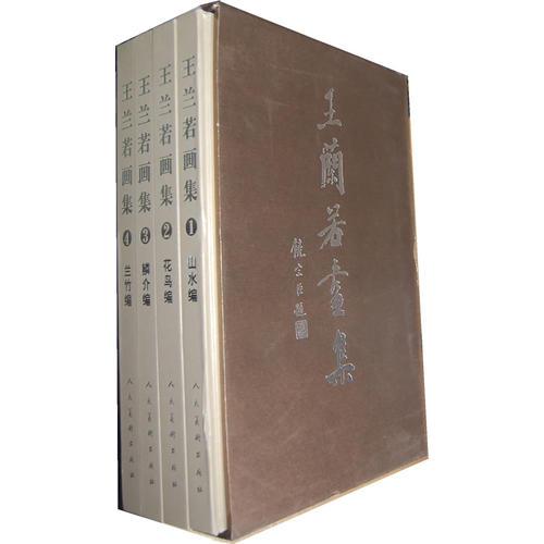 王蘭若畫集（14）