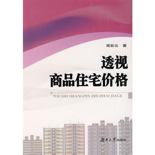 透視商品住宅價格