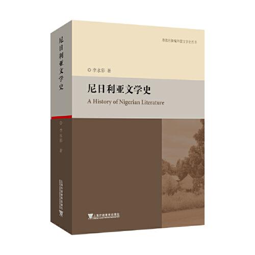 外教社新編外國文學(xué)史叢書：尼日利亞文學(xué)史