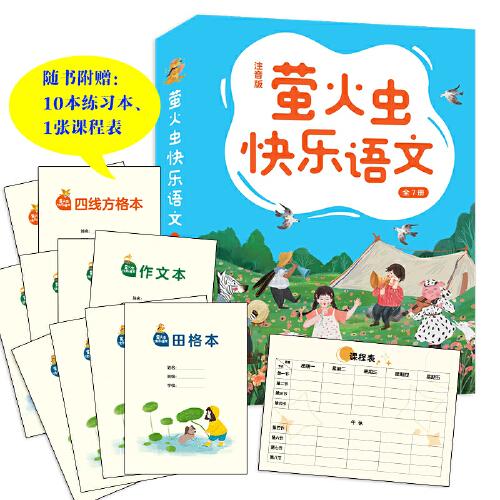 螢火蟲快樂語文（注音版 全7冊）寫字、組詞、造句、閱讀理解、口語表達一把抓，對標(biāo)小學(xué)語文課程標(biāo)準(zhǔn)，隨書附贈小學(xué)生常用練習(xí)本、課程表！