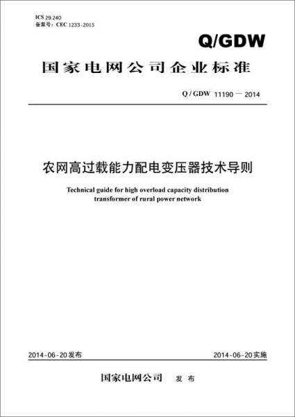 农网高过载能力配电变压器技术导则（Q/GDW11190-2014）