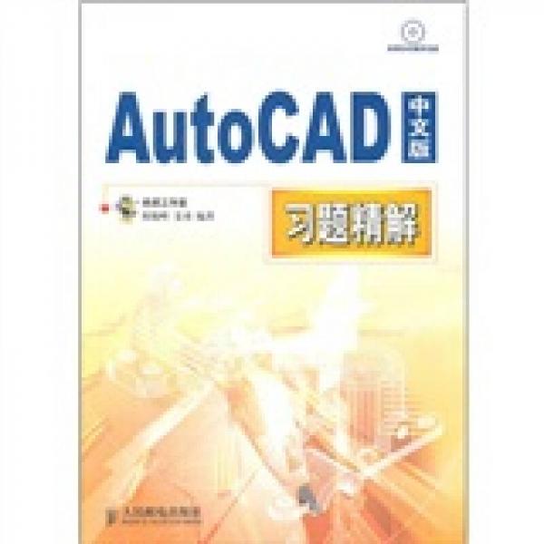 AutoCAD中文版習(xí)題精解